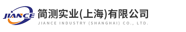 簡(jiǎn)測實(shí)業(yè)（上海）有限公司